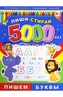 Пиши-стирай 5000 раз ПИШЕМ БУКВЫ (39899)