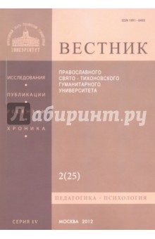 Вестник Православного Свято-Тихоновского гуманитарного университета, №2(25), апрель-май-июнь 2012