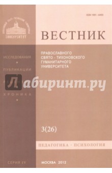 Вестник Православного Свято-Тихоновского гуманитарного университета, №4:3(26), 2012