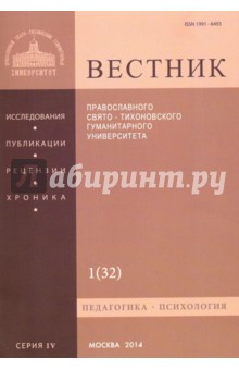 Вестник Православного Свято-Тихоновского гуманитарного университета, №1(32), январь, февраль, март,