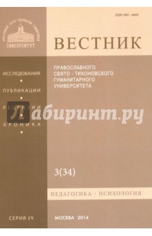 Вестник Православного Свято-Тихоновского Гуманитарного Университета, 4:3(34), июль-август-сентябрь