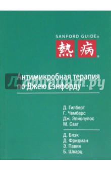 Антимикробная терапия по Джею Сэнфорд