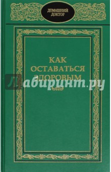 Как оставаться здоровым