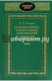 Лечение гриппа и простудных заболеваний средствами народной медицины