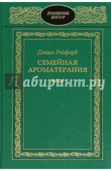 Семейная ароматерапия. Полная книга