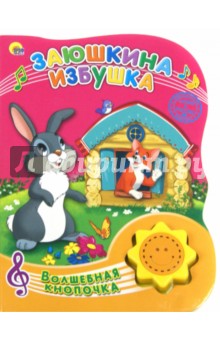 Заюшкина избушка