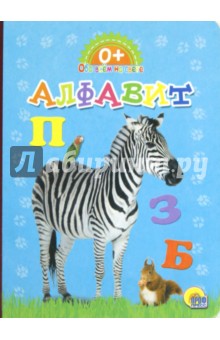 Обо всем на свете. Алфавит