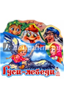 Гуси-лебеди