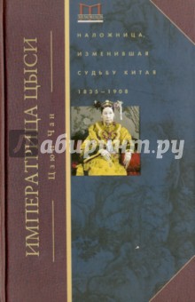 Императрица Цыси. Наложница, изменившая судьбу Китая. 1835-1908