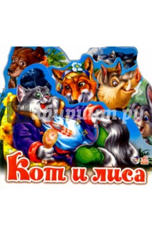 Кот и лиса