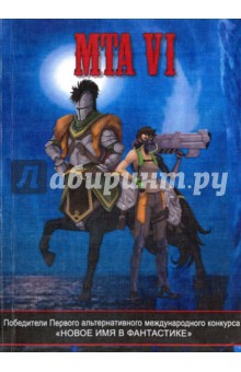 MTA VI. Победители Первого альтернативного международного конкурса "Новое имя в фантастике"