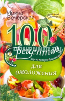 100 рецептов  для омоложения
