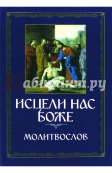 Исцели нас, Боже. Молитвослов