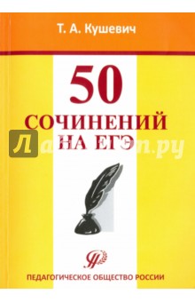 50 сочинений на ЕГЭ. Учебно-методическое пособие