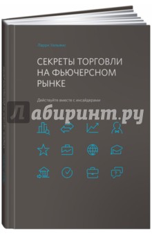 Секреты торговли на фьючерсном рынке. Действуйте вместе с инсайдерами