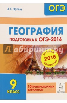 География. Подготовка к ОГЭ-2016. 9 класс. 10 тренировочных вариантов по демоверсии на 2016 год