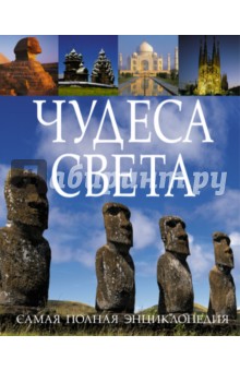 Чудеса света