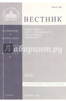 Вестник ПСТГУ № 1:4(42) Богословие. Философия.