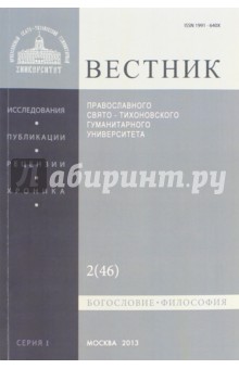 Вестник ПСТГУ № 1:2(46) Богословие. Философия