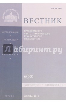 Вестник ПСТГУ № 1:6(50) Богословие. Философия