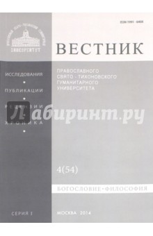 Вестник ПСТГУ № 1:4(54) Богословие. Философия