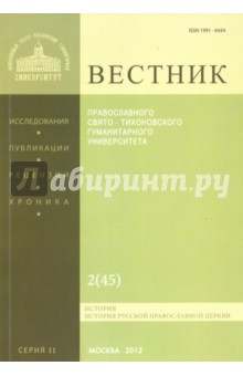 Вестник ПСТГУ № 2:2(45) История РПЦ