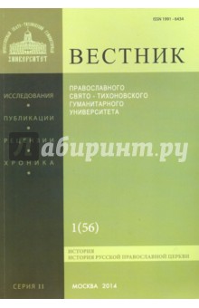 Вестник ПСТГУ № 2:1(56) История РПЦ