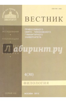 Вестник ПСТГУ№ 3:4(30) Филология