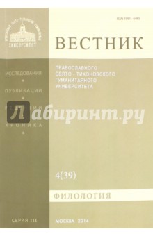 Вестник ПСТГУ№ 3:4(39) Филология