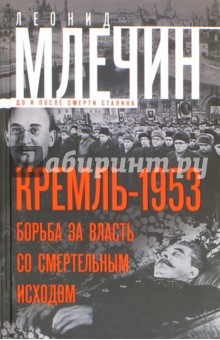 Кремль1953. Борьба за власть со смертельным исходом