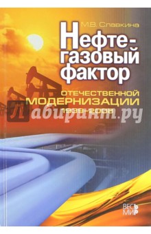 Нефтегазовый фактор отечественной модернизации 1939-2008