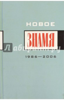 Новое "Знамя". 1986-2006