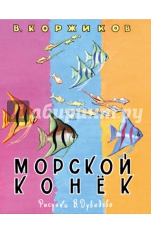 Морской конек