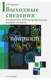 Выходные сведения и справочно-библиографический аппарат издания