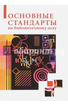 Основные стандарты по библиотечному делу