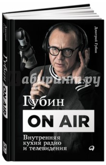 Губин ON AIR: Внутренняя кухня радио и телевидения