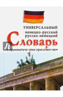 Немецко-русский, русско-немецкий универсальный словарь с грамматическим приложением