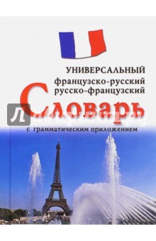 Французско-русский, русско-французский универсальный словарь с грамматическим приложением