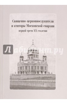 Священно-церковнослужители и ктиторы Московской епархии первой трети ХХ столетия (+CD)