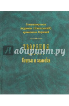 Творения. Книга 1. Статьи и заметки