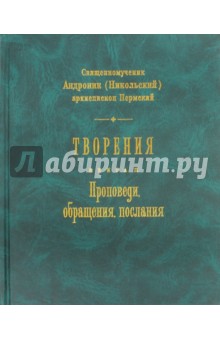 Творения. Книга 2. Проповеди, обращения, послания