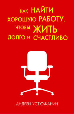 Как найти хорошую работу, чтобы жить долго и счастливо