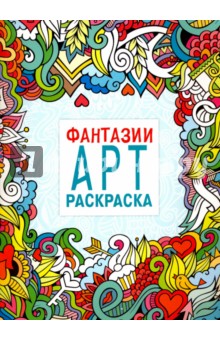 Арт-раскраска. Фантазии