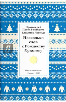 Несколько слов к Рождеству Христову