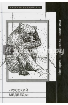 "Русский медведь": История, семиотика, политика