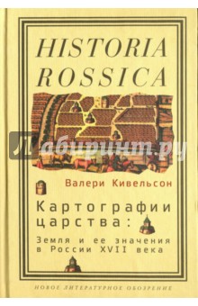 Картографии царства. Земля и ее значения в России XVII века