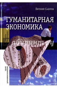 Гуманитарная экономика