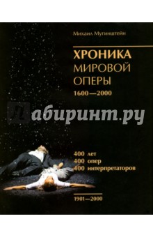 Хроника мировой оперы 1600-2000. 1901-2000