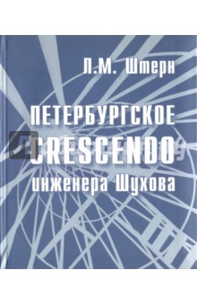 Петербургское crescendo инженера Шухова