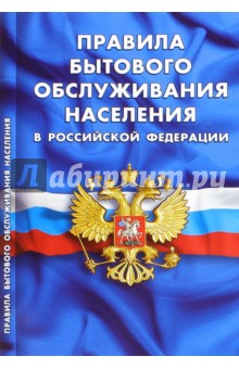 Правила бытового обслуживания населения в Российской Федерации
